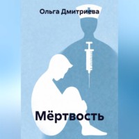 . Мёртвость