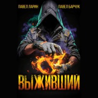 Павел Барчук. Выживший