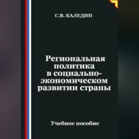 Сергей Каледин. Региональная политика в социально-экономическом развитии страны
