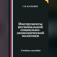 Сергей Каледин. Инструменты региональной социально-экономической политики