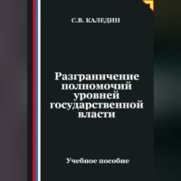 Сергей Каледин. Разграничение полномочий уровней государственной власти