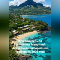 . ПУТЕВОДИТЕЛЬ ПО РЕСПУБЛИКЕ МАВРИКИЙ. АКТУАЛЬНАЯ ИНФОРМАЦИЯ НА ФЕВРАЛЬ 2026 ГОДА.
