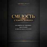 Лилия Роуз. Смелость стоить дорого: как выйти из ловушки выгорания и финансового потолка