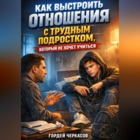 . Как выстроить отношения с трудным подростком который не хочет учиться