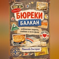 . Бюреки Балкан: албанские пироги, слоёное и тесто фило