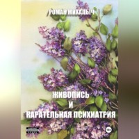 Роман Михалыч. Живопись и карательная психиатрия.
