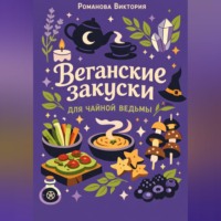 Романова Виктория. Веганские закуски для чайной ведьмы