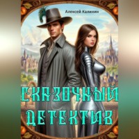 Алексей Калинин. Сказочный Детектив