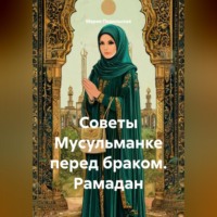 Мария Подольская. Советы Мусульманке перед браком. Рамадан