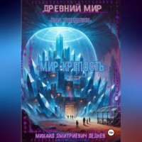Михаил Леднев. ДРЕВНИЙ МИР КОД УШЕДШИХ Мир Крепость