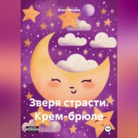 . Зверя страсти. Крем-брюле