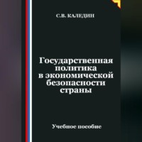Сергей Каледин. Государственная политика в экономической безопасности страны