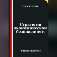 Сергей Каледин. Стратегия экономической безопасности