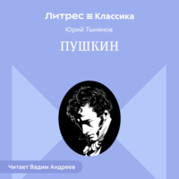 Юрий Тынянов. Пушкин