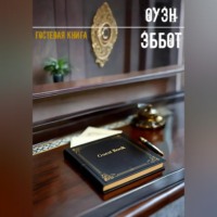 . Гостевая книга