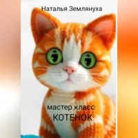 Наталья Землянуха. Мастер класс. Котенок