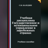 Сергей Каледин. Учебная дисциплина Государственное и муниципальное управление в зарубежных странах