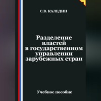 Сергей Каледин. Разделение властей в государственном управлении зарубежных стран