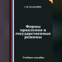 Сергей Каледин. Формы правления и государственные режимы