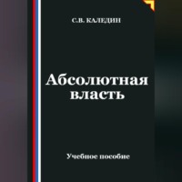Сергей Каледин. Абсолютная власть