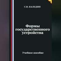 Сергей Каледин. Формы государственного устройства