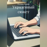 . Украденный сюжет