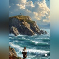Елена Вихарева. Роман с морем