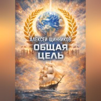 . Общая цель