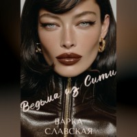 Варка Славская. Ведьма из Сити