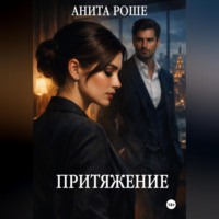 . Притяжение