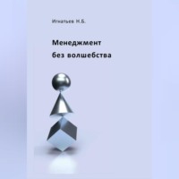Николай Игнатьев. Менеджмент без волшебства
