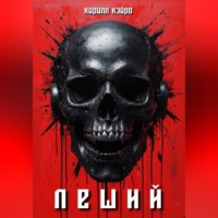 Кирилл Кэйро. Леший