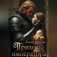 . Прихоть императора