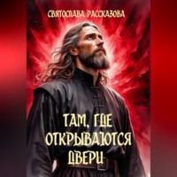 Святослава Рассказова. Там, где открываются двери