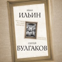 Иван Ильин. Что такое русский характер. Психология великоросса