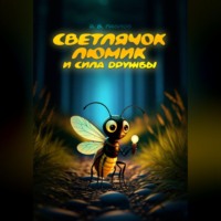 . Светлячок Люмик и сила дружбы