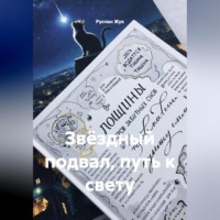 Руслан Жук. Звёздный подвал, путь к свету