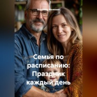 Владимир Юрьевич Малянкин. Семья по расписанию: Праздник каждый день