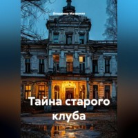 Владимир Юрьевич Малянкин. Тайна старого клуба
