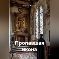 Владимир Юрьевич Малянкин. Пропавшая икона