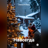 Владимир Юрьевич Малянкин. Навсегда