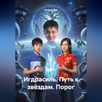 . Игдрасиль, путь к звёздам, Порог