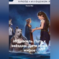 . Игдрасиль, путь к звёздам, дети иных миров.