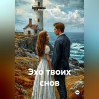 Владимир Юрьевич Малянкин. Эхо твоих снов