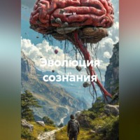 . Эволюция сознания