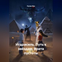 . Игдрасиль, Путь к звёздам, Врата пустоты