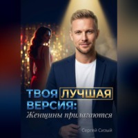 . Твоя лучшая версия: Женщины прилагаются
