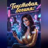 . Текстовая богиня: Искусство флирта в переписке