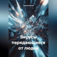 Евгений Клычев. Вирусы передающиеся от людей