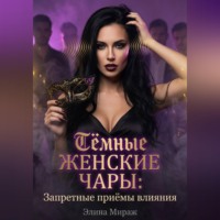 . Тёмные женские чары: Запретные приёмы влияния
